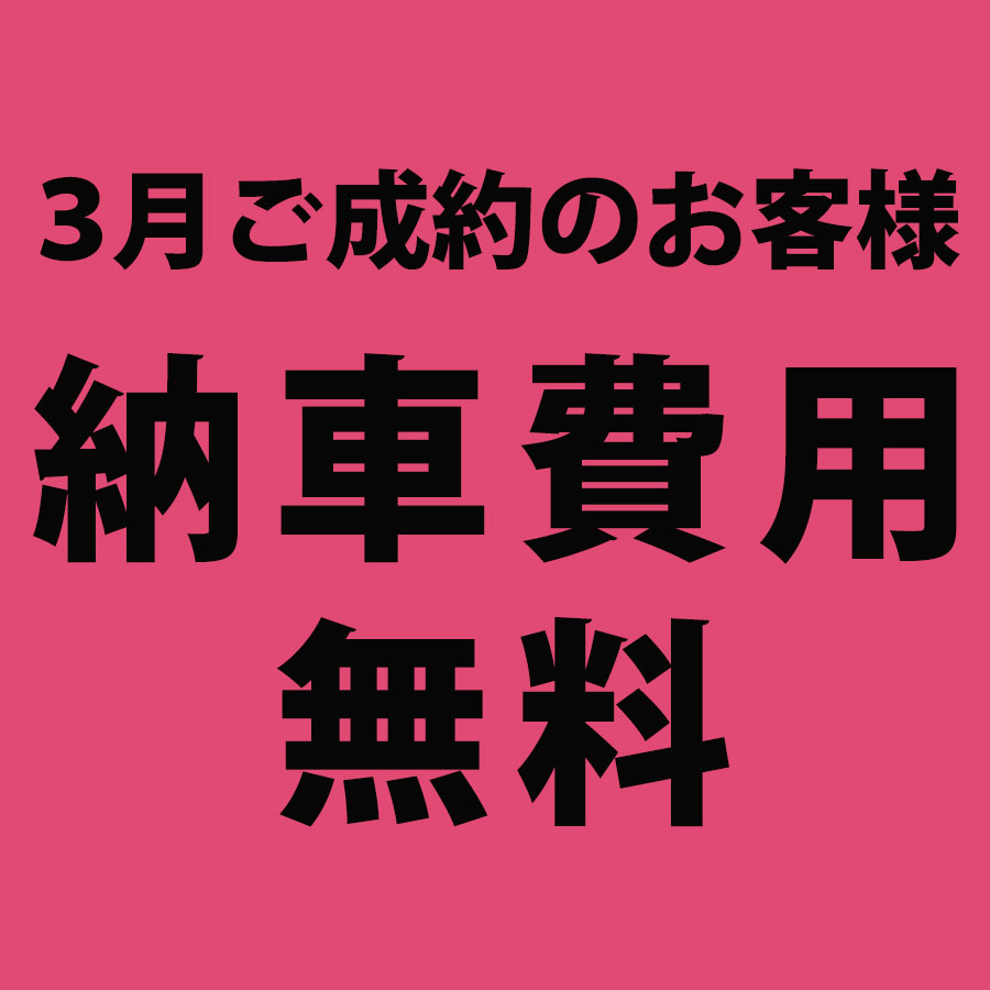 3月ご成約のお客様納車費用無料サービス 株式会社ガレージランド